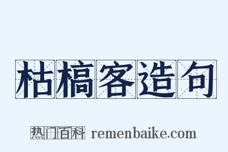 枯槁客造句是什么意思的图片